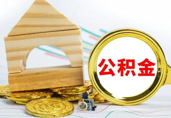 微山公积金怎么全部取出（公积金怎样全取出来）